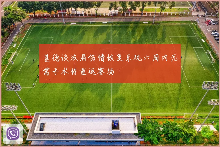 基德谈浓眉伤情恢复乐观六周内无需手术将重返赛场