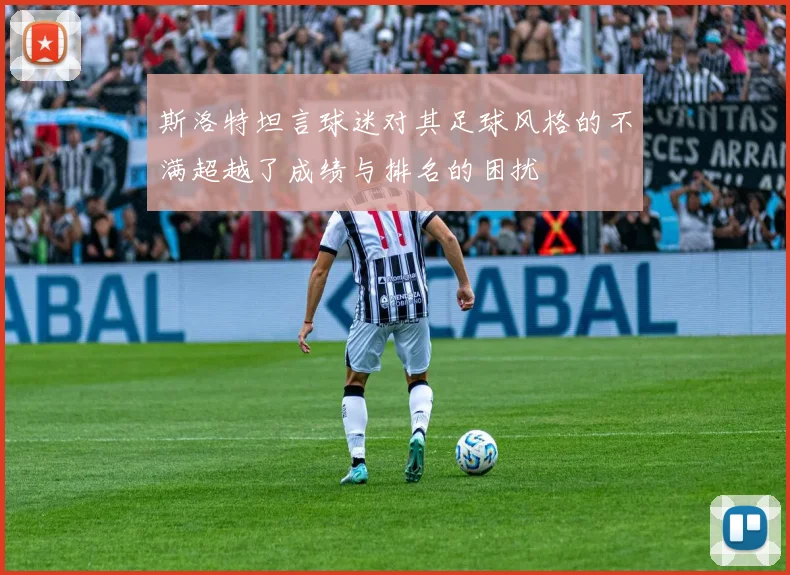 斯洛特坦言球迷对其足球风格的不满超越了成绩与排名的困扰